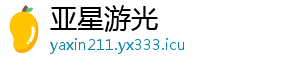 亚星游光